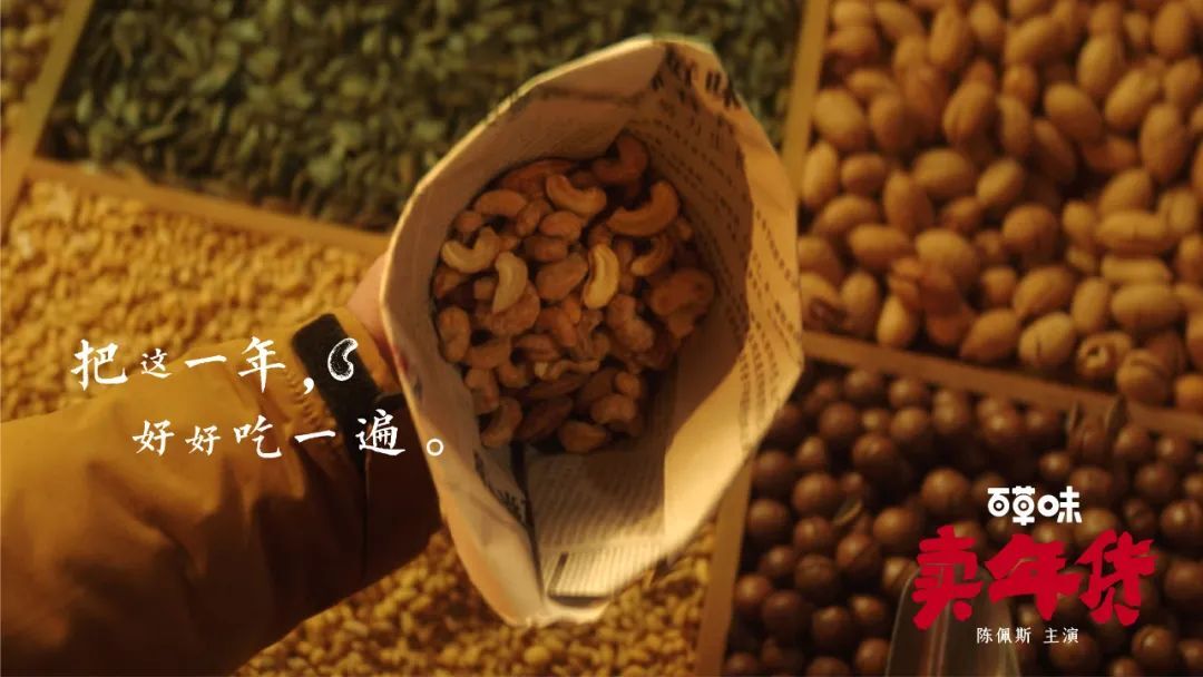 百草味×陳佩斯《賣年貨》:小時候的年味回來了 百草味×陳佩斯《賣年貨》:小時候的年味回來了
